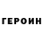 ГЕРОИН герыч Vikont Ystys